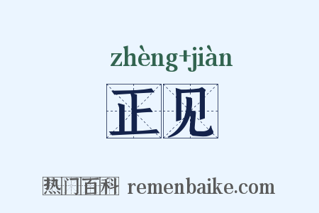 正见是什么意思的图片